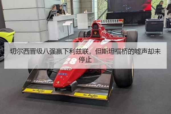 切尔西晋级八强赢下利兹联，但斯坦福桥的嘘声却未停止