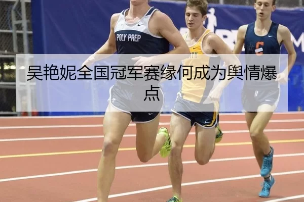 吴艳妮全国冠军赛缘何成为舆情爆点